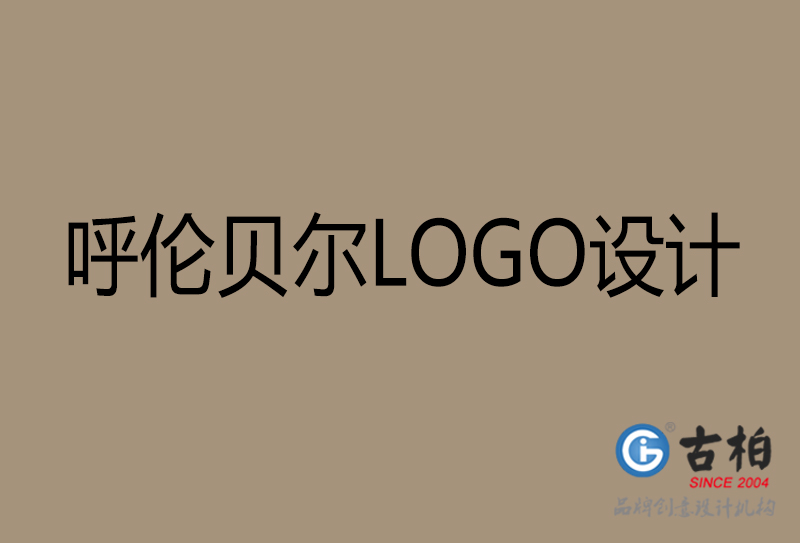 呼倫貝爾高端LOGO設(shè)計-企業(yè)高端LOGO設(shè)計-呼倫貝爾企業(yè)LOGO設(shè)計公司