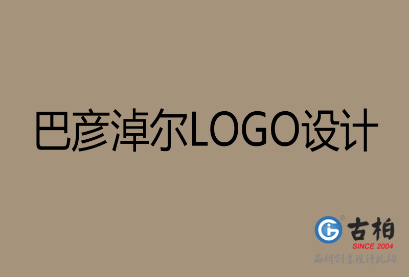 巴彥淖爾市LOGO設(shè)計(jì)-公司商標(biāo)設(shè)計(jì)-巴彥淖爾企業(yè)LOGO設(shè)計(jì)公司