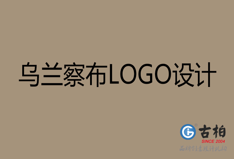 烏蘭察布品牌LOGO設(shè)計(jì)-企業(yè)LOGO設(shè)計(jì)-烏蘭察布品牌LOGO設(shè)計(jì)公司