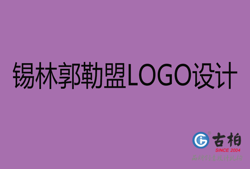 錫林郭勒盟LOGO設(shè)計-商標設(shè)計-錫林郭勒盟商業(yè)LOGO設(shè)計公司