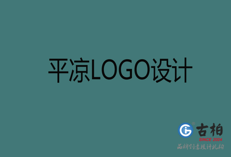 平?jīng)鍪蠰OGO設(shè)計-平?jīng)鰳酥驹O(shè)計公司