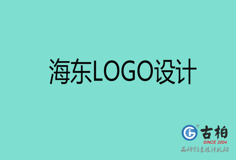 海東商標(biāo)設(shè)計(jì)-海東高端LOGO設(shè)計(jì)公司