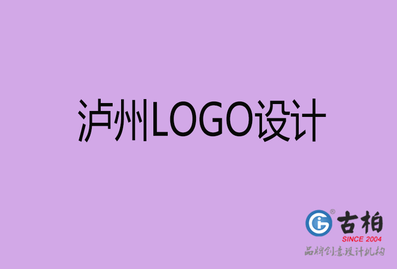 瀘州市LOGO設計-公司商標設計-瀘州企業(yè)LOGO設計公司