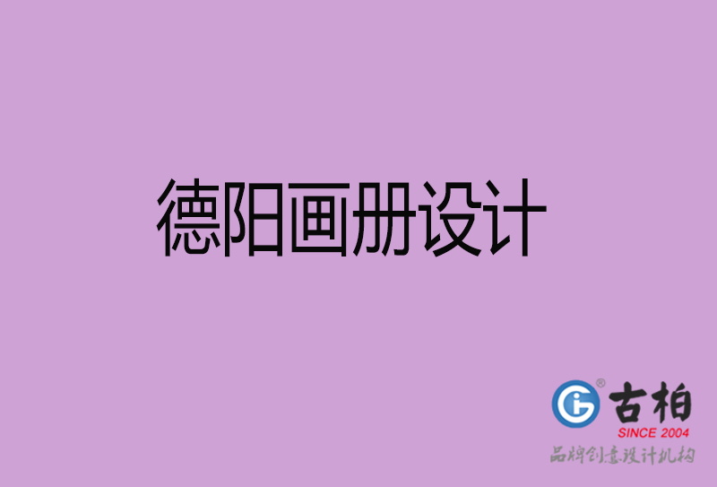 德陽(yáng)企業(yè)宣傳冊(cè)設(shè)計(jì)-德陽(yáng)宣傳畫(huà)冊(cè)公司