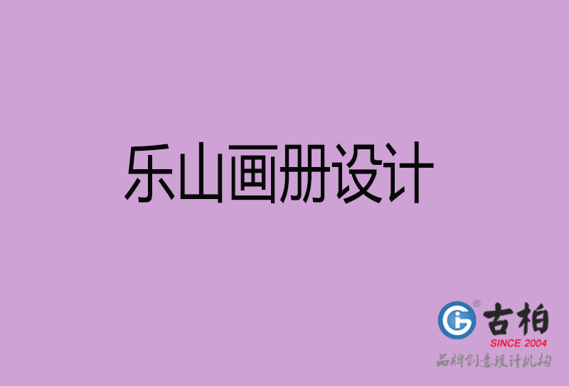 樂山宣傳冊(cè)設(shè)計(jì)-企業(yè)招商宣傳冊(cè)設(shè)計(jì)-樂山企業(yè)畫冊(cè)設(shè)計(jì)公司