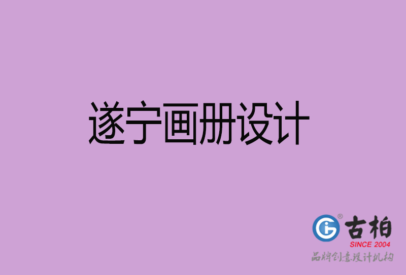 遂寧畫冊(cè)設(shè)計(jì)-企業(yè)畫冊(cè)印刷-遂寧畫冊(cè)設(shè)計(jì)公司