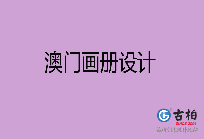 澳門宣傳冊(cè)設(shè)計(jì)-公司產(chǎn)品宣傳冊(cè)-澳門產(chǎn)品畫(huà)冊(cè)設(shè)計(jì)公司