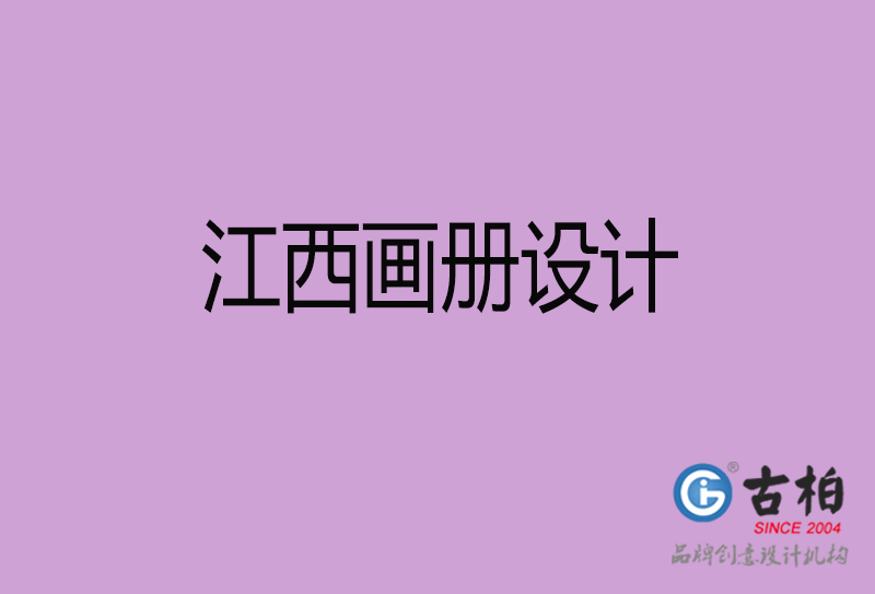 江西宣傳冊(cè)設(shè)計(jì)-企業(yè)品牌宣傳冊(cè)設(shè)計(jì)-江西品牌畫(huà)冊(cè)設(shè)計(jì)公司