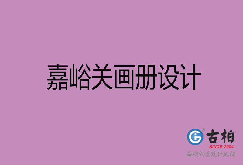 嘉峪關(guān)企業(yè)宣傳冊(cè)設(shè)計(jì)-嘉峪關(guān)宣傳畫冊(cè)公司