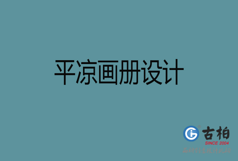 平?jīng)鍪衅髽I(yè)宣傳冊設(shè)計-高端宣傳冊-平?jīng)霎a(chǎn)品宣傳畫冊設(shè)計公司