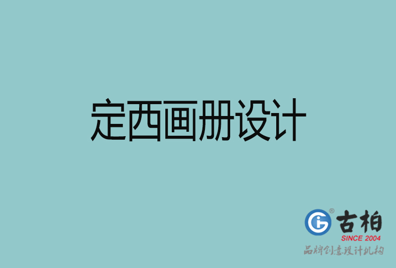 定西畫冊(cè)設(shè)計(jì)-企業(yè)畫冊(cè)印刷-定西畫冊(cè)設(shè)計(jì)公司