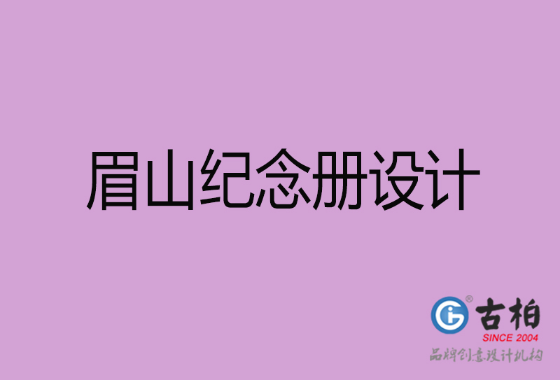 眉山紀念冊設計-企業(yè)紀念相冊制作-眉山紀念冊設計公司