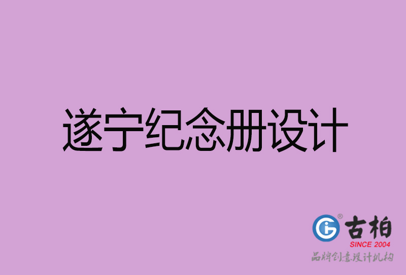 遂寧相冊(cè)設(shè)計(jì)-企業(yè)紀(jì)念冊(cè)設(shè)計(jì)-遂寧紀(jì)念相冊(cè)設(shè)計(jì)公司