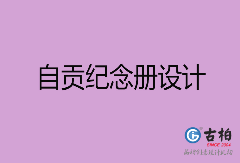 自貢相冊設(shè)計-企業(yè)紀(jì)念冊設(shè)計-自貢紀(jì)念相冊設(shè)計公司