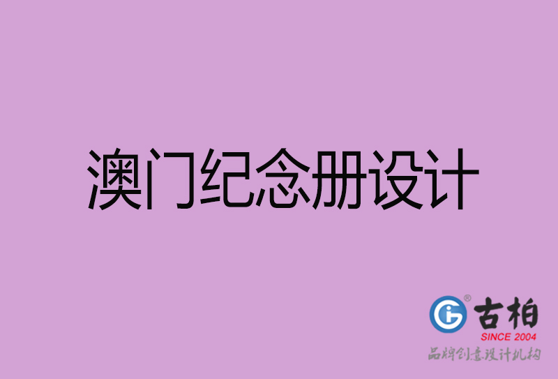 澳門(mén)紀(jì)念冊(cè)設(shè)計(jì)-個(gè)人紀(jì)念冊(cè)制作-澳門(mén)紀(jì)念冊(cè)設(shè)計(jì)公司