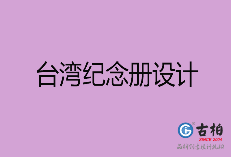 臺(tái)灣紀(jì)念冊(cè)設(shè)計(jì)-個(gè)人紀(jì)念冊(cè)制作-臺(tái)灣紀(jì)念冊(cè)設(shè)計(jì)公司