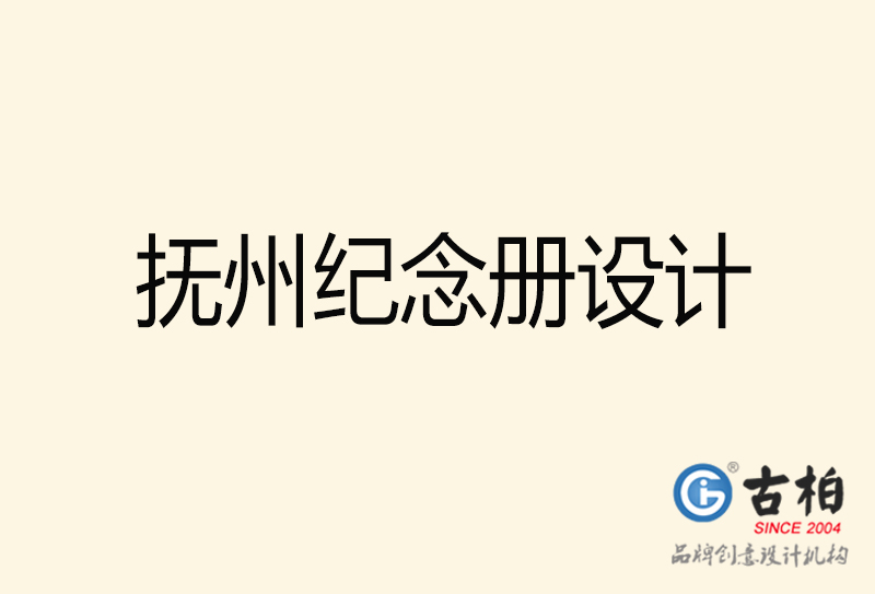 撫州相冊設(shè)計-企業(yè)紀(jì)念冊設(shè)計-撫州紀(jì)念相冊設(shè)計公司