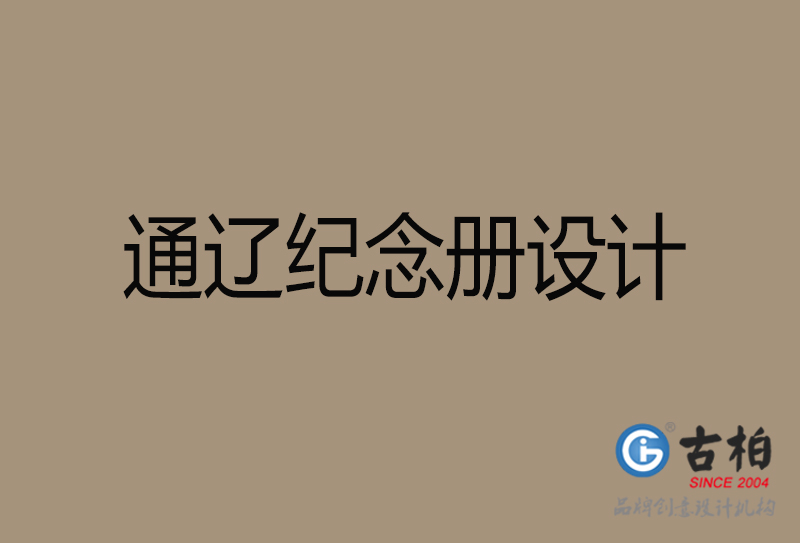 通遼紀(jì)念冊(cè)設(shè)計(jì)-企業(yè)紀(jì)念相冊(cè)制作-通遼紀(jì)念冊(cè)設(shè)計(jì)公司