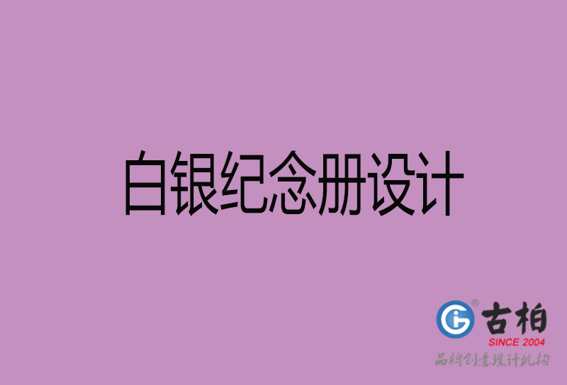 白銀紀(jì)念冊(cè)設(shè)計(jì)-白銀紀(jì)念相冊(cè)設(shè)計(jì)公司