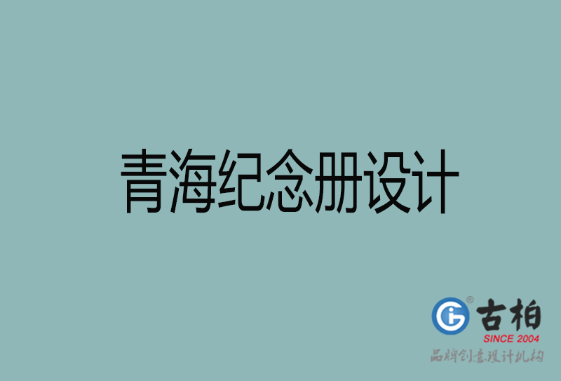 青海紀(jì)念冊(cè)設(shè)計(jì)-青海紀(jì)念冊(cè)設(shè)計(jì)公司