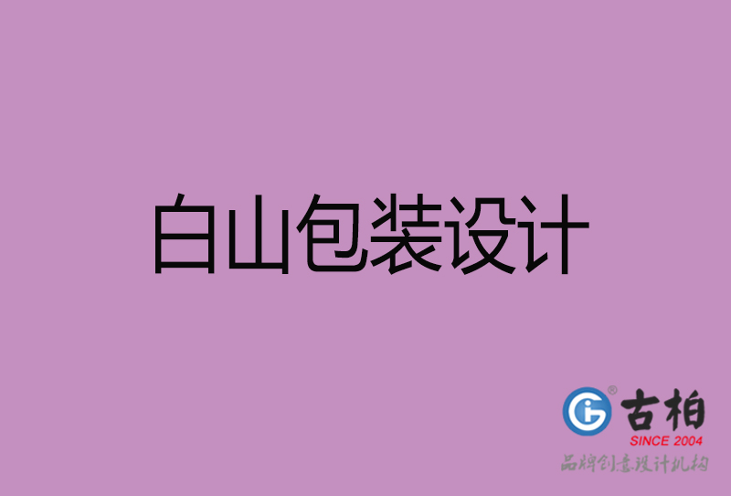 白山市產(chǎn)品包裝設計-白山品牌包裝設計公司 