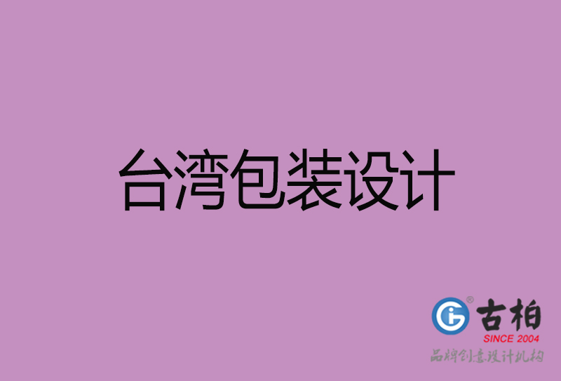 臺灣包裝設(shè)計(jì)-臺灣包裝設(shè)計(jì)公司