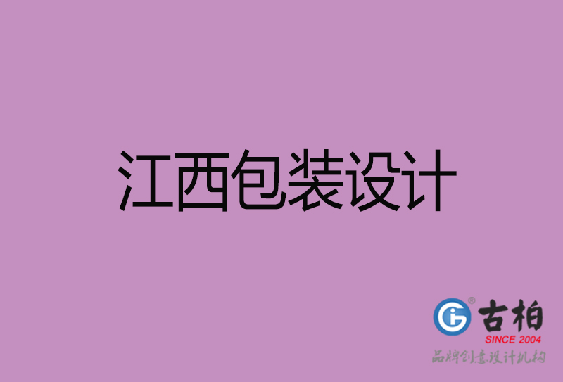 江西市產(chǎn)品包裝設(shè)計-江西品牌包裝設(shè)計公司