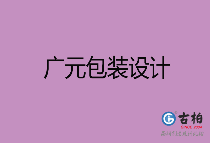 廣元市產(chǎn)品包裝設計-廣元品牌包裝設計公司