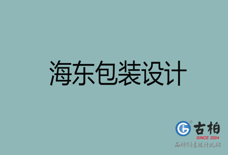 海東市包裝盒設(shè)計(jì)-海東品牌包裝盒設(shè)計(jì)公司