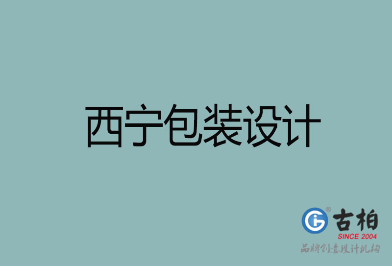 西寧市產(chǎn)品包裝設計-西寧高端包裝設計公司