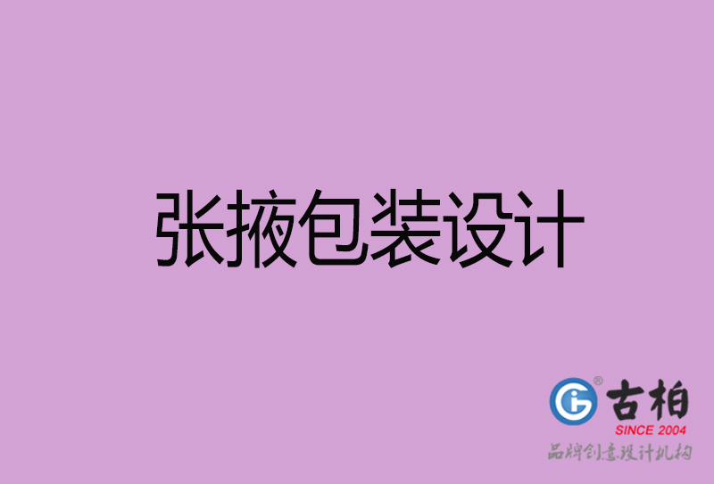 張掖市產(chǎn)品包裝設(shè)計(jì)-張掖高端包裝設(shè)計(jì)公司