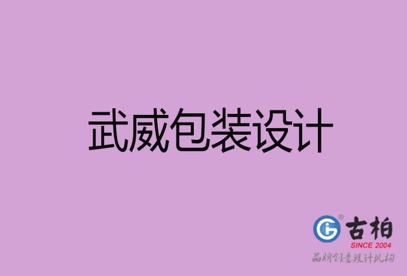 武威市產(chǎn)品包裝設(shè)計-武威品牌包裝設(shè)計公司