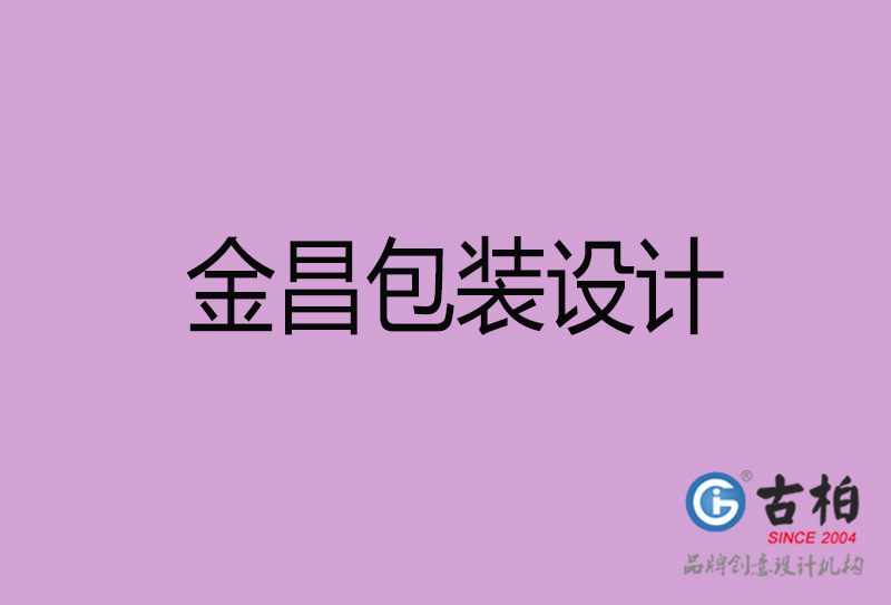 金昌市產(chǎn)品包裝設(shè)計(jì)-金昌高端包裝設(shè)計(jì)公司