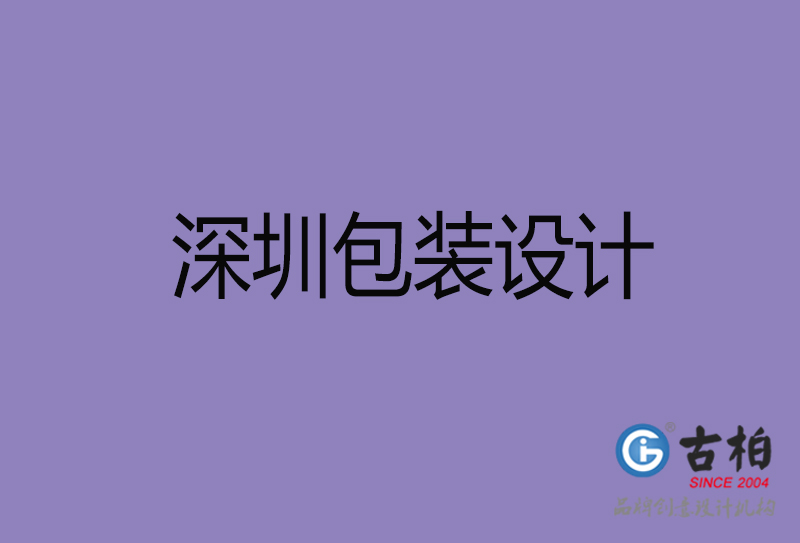 深圳市產(chǎn)品包裝設計-商品包裝設計-深圳品牌包裝設計公司