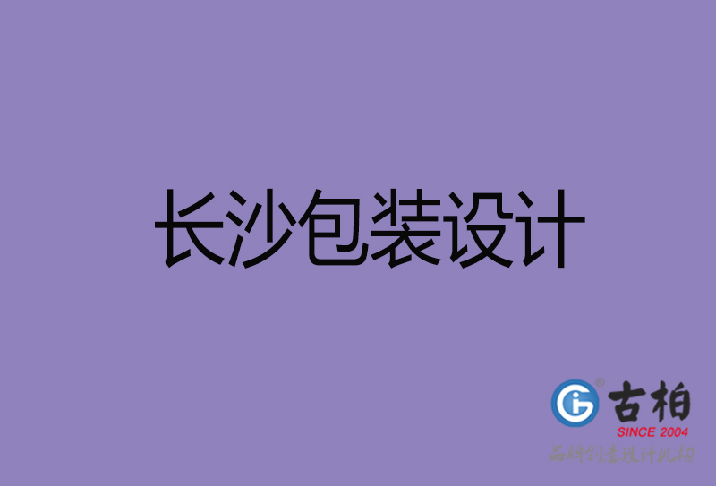 長沙包裝設(shè)計-長沙包裝設(shè)計公司