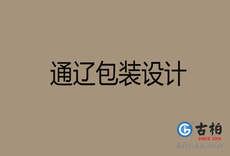 通遼市產(chǎn)品包裝設(shè)計(jì)-商品包裝設(shè)計(jì)-通遼品牌包裝設(shè)計(jì)公司