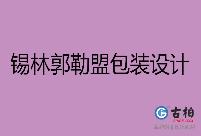 錫林郭勒盟市產(chǎn)品包裝設(shè)計-商品包裝設(shè)計-錫林郭勒盟品牌包裝設(shè)計公司