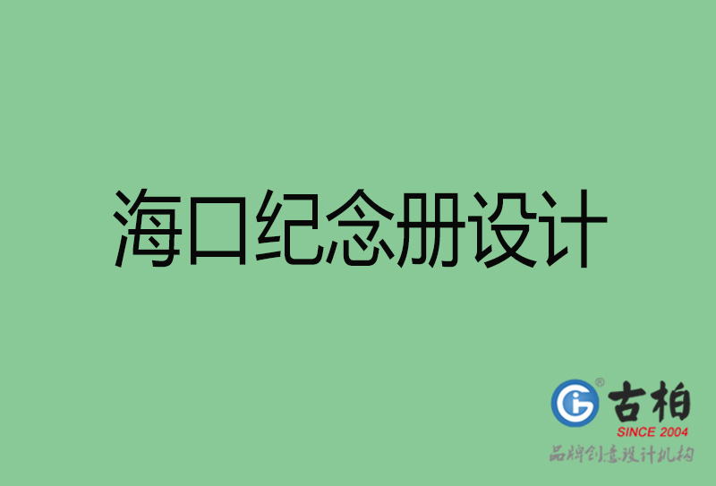 ?？诩o(jì)念冊(cè)設(shè)計(jì)-?？诩o(jì)念冊(cè)設(shè)計(jì)公司