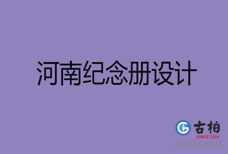 河南紀念冊設(shè)計-河南企業(yè)紀念冊設(shè)計公司