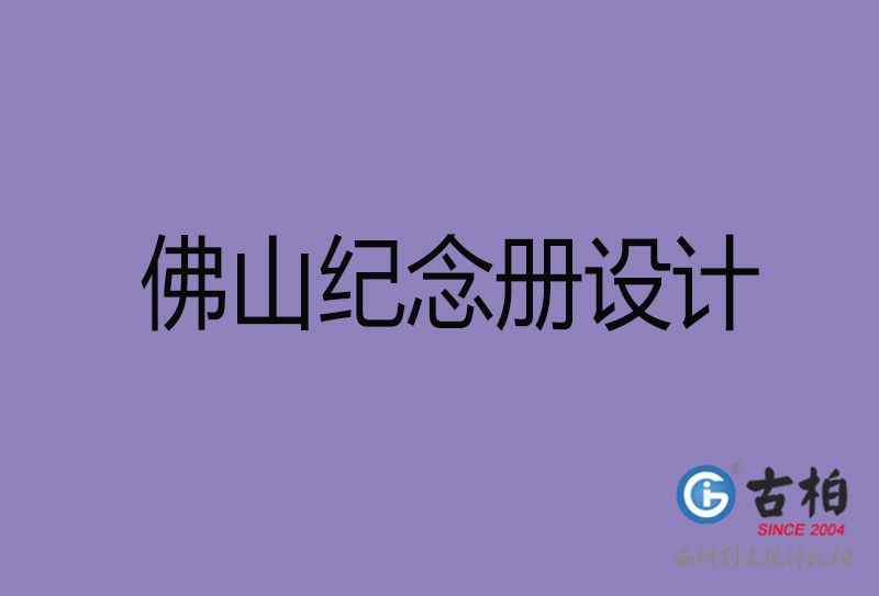 佛山紀(jì)念冊(cè)設(shè)計(jì)-佛山紀(jì)念相冊(cè)設(shè)計(jì)公司