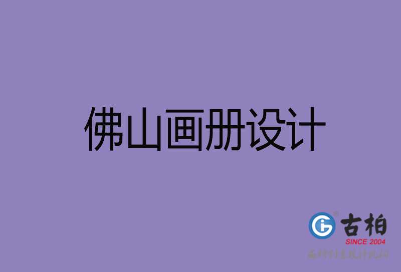 佛山市企業(yè)宣傳冊(cè)設(shè)計(jì)-高端宣傳冊(cè)-佛山產(chǎn)品宣傳畫冊(cè)設(shè)計(jì)公司