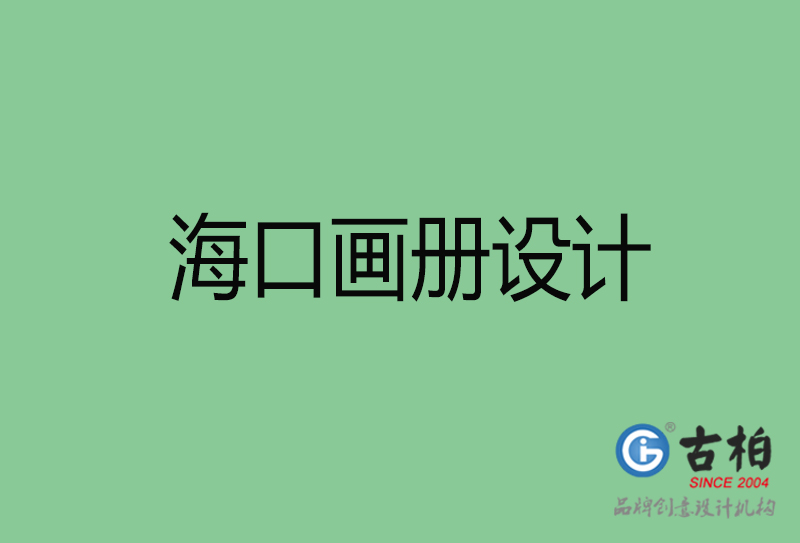 ?？诋媰栽O計-企業(yè)畫冊印刷-?？诋媰栽O計公司