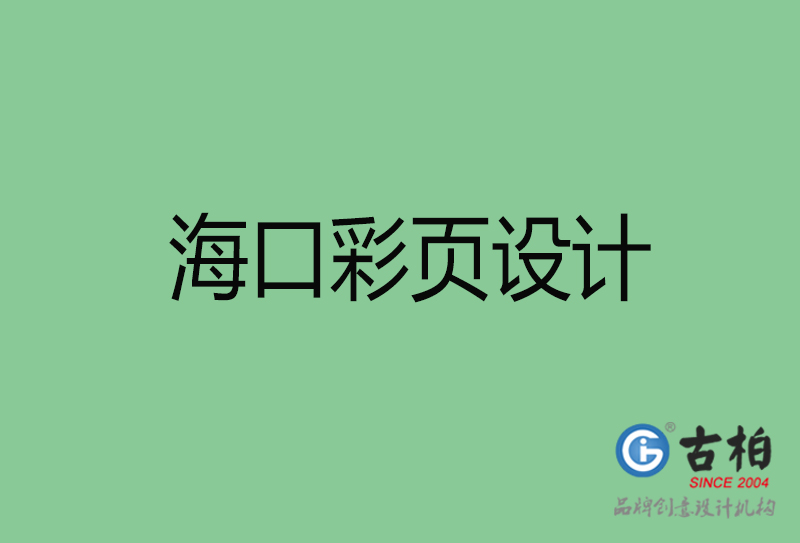 ?？谑袕V告彩頁設(shè)計(jì)-公司彩頁設(shè)計(jì)制作-海口宣傳單彩頁設(shè)計(jì)公司