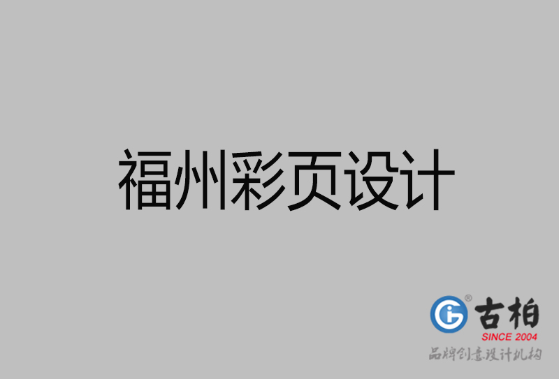 福州市宣傳彩頁設(shè)計(jì)-福州宣傳產(chǎn)品彩頁設(shè)計(jì)公司