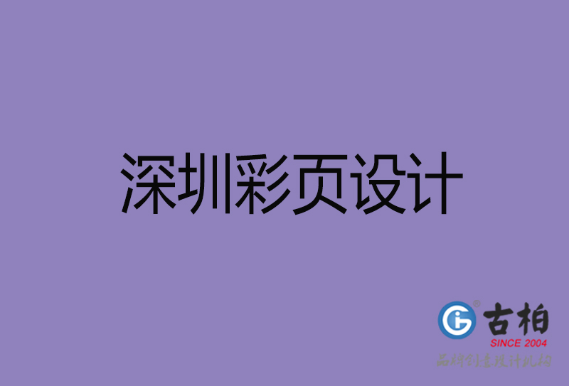 深圳市宣傳彩頁設(shè)計-深圳宣傳單彩頁設(shè)計公司