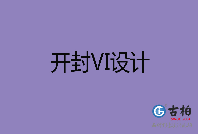 開封品牌VI設(shè)計(jì)-標(biāo)準(zhǔn)字VI設(shè)計(jì)-開封企業(yè)VI設(shè)計(jì)公司