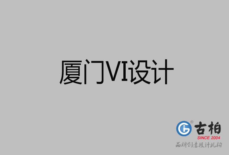 廈門市企業(yè)VI設(shè)計(jì)-廈門標(biāo)識設(shè)計(jì)公司