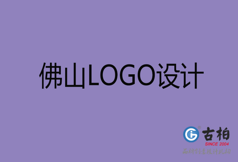 佛山高端LOGO設計-企業(yè)高端LOGO設計-佛山企業(yè)LOGO設計公司