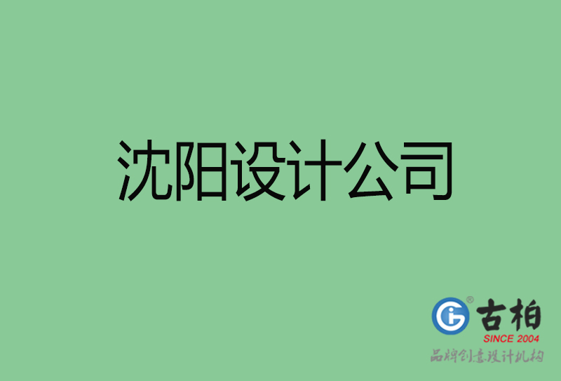 沈陽高端設(shè)計(jì)-企業(yè)品牌設(shè)計(jì)-沈陽4a廣告設(shè)計(jì)公司