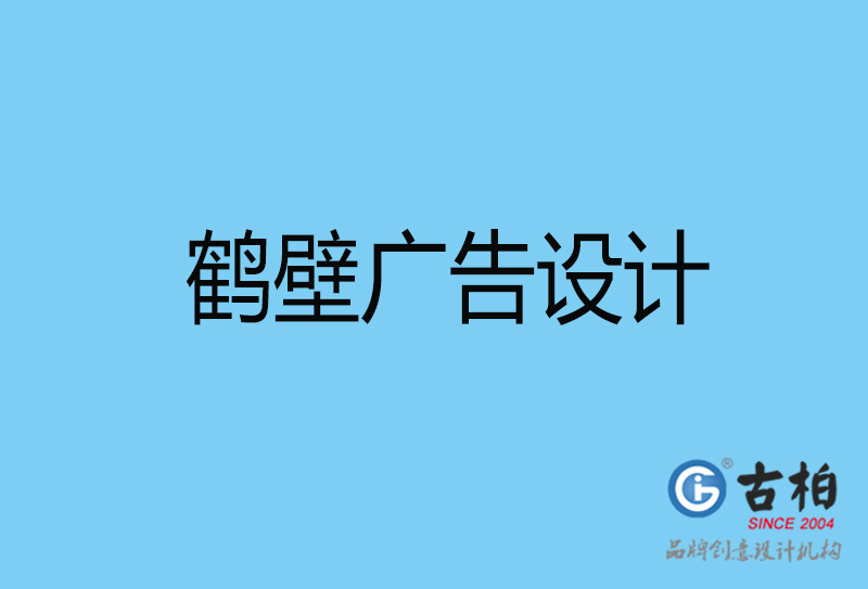 鶴壁廣告設(shè)計與制作-鶴壁廣告策劃公司